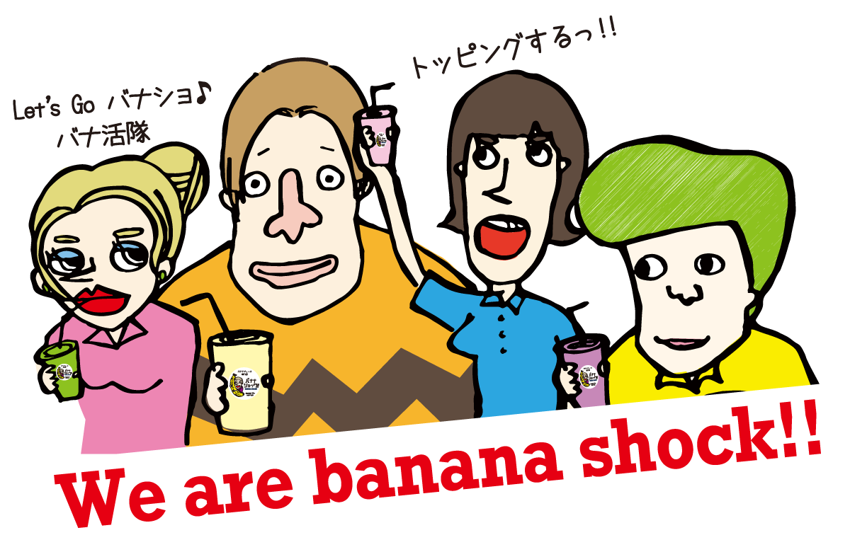 Let’s Go バナショ♪バナ活隊 トッピングするっ!! We are banana shock!!